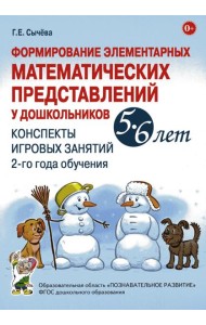 Формирование элементарных математических представлений у дошкольников 5-6 лет. Конспекты игровых занятий 2-го года обучения