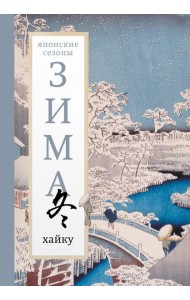 Зима. Хайку