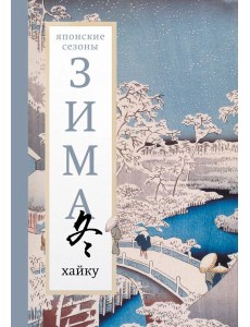 Зима. Хайку