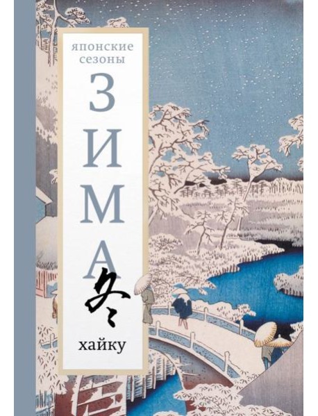 Зима. Хайку