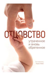 Отцовство: утраченное и вновь обретенное