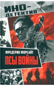 Псы войны
