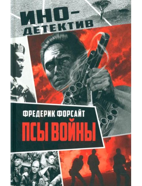 Псы войны