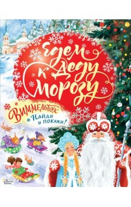 Едем к Деду Морозу. Виммельбух