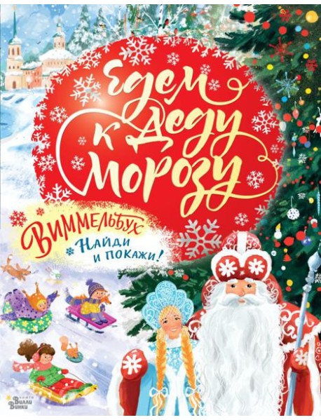 Едем к Деду Морозу. Виммельбух