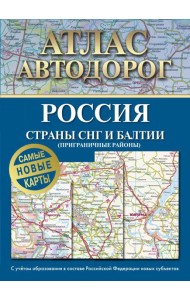 Атлас автодорог России, стран СНГ и Балтии (приграничные районы) (в новых границах)