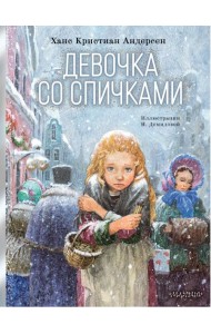 Девочка со спичками: сказка