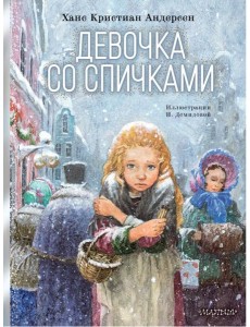 Девочка со спичками: сказка Девочка со спичками: сказка