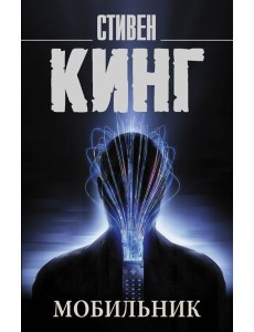 Мобильник Мобильник