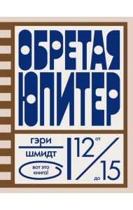Обретая Юпитер. Шмидт Г.