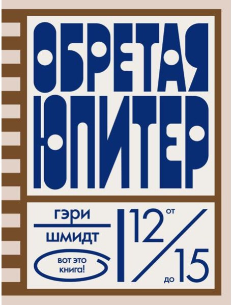 Обретая Юпитер. Шмидт Г.