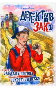 Детектив Зак. В 5 т. Т. 1: Кн. 1-2: Загадки потопа; Секреты в песке
