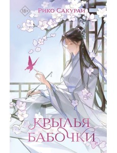 Крылья бабочки