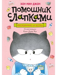 Магазинчик «У кота»