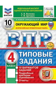 ВПР. Окружающий мир. 4 кл. 10 вариантов. Типовые задания. ФГОС