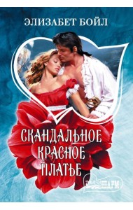 Скандальное красное платье: роман
