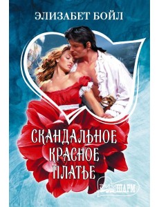 Скандальное красное платье: роман