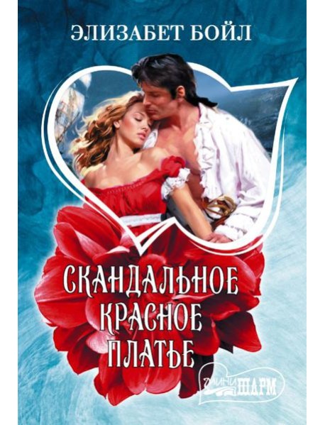 Скандальное красное платье: роман
