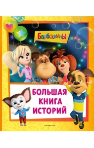 Барбоскины. Большая книга историй