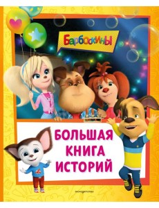 Барбоскины. Большая книга историй