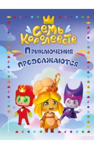 Семь королевств. Приключения продолжаются