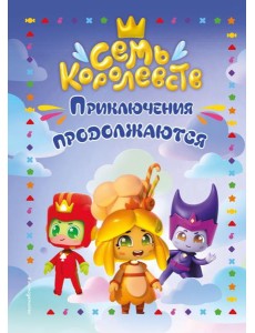 Семь королевств. Приключения продолжаются