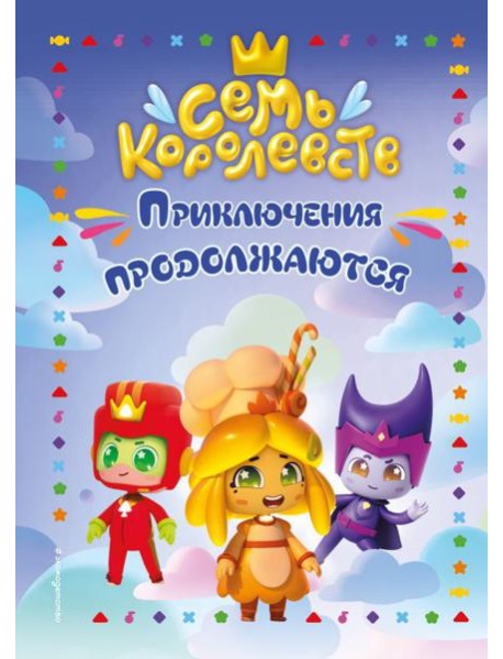 Семь королевств. Приключения продолжаются