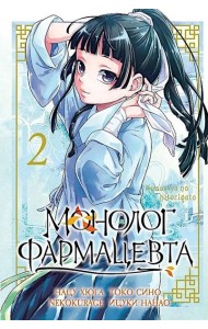 Монолог фармацевта. Том 2. 9785919965459