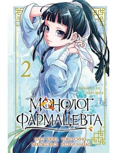 Монолог фармацевта. Том 2. 9785919965459