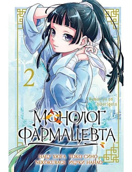 Монолог фармацевта. Том 2. 9785919965459