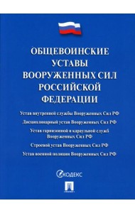 Общевоинские уставы Вооруженных сил РФ: сборник нормативных правовых актов