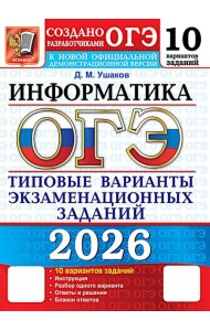 ОГЭ 2026. Информатика. 10 вариантов. Типовые варианты экзаменационных заданий от разработчиков ОГЭ