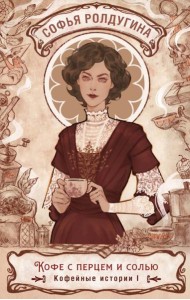 Кофе с перцем и солью. Кофейные истории 1