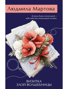 Визитка злой волшебницы