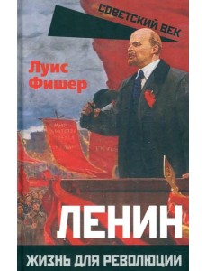 Ленин. Жизнь для революции Ленин. Жизнь для революции