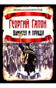 Георгий Гапон. Вымысел и правда