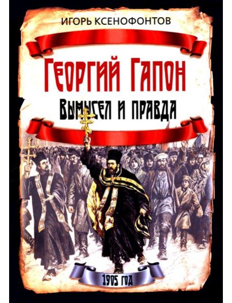 Георгий Гапон. Вымысел и правда