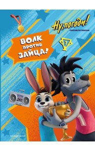 Ну, погоди! Каникулы. Волк против Зайца!