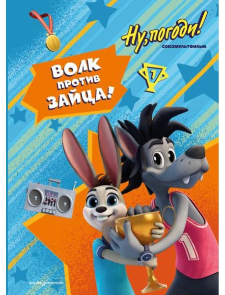 Ну, погоди! Каникулы. Волк против Зайца!