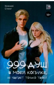 999 душ в моей копилке, не хватает только твоей
