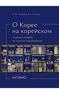 О Корее на корейском: Учебное пособие по лингвострановедению