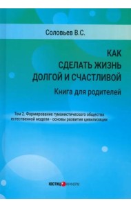 Как сделать жизнь долгой и счастливой т2