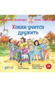 Конни учится дружить