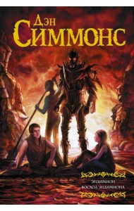 Эндимион. Восход Эндимиона