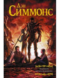 Эндимион. Восход Эндимиона