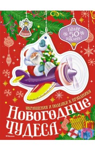 Новогодние чудеса