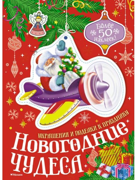 Новогодние чудеса