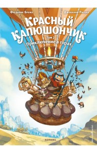 Красный Капюшончик. Том 2. Приключение в горах