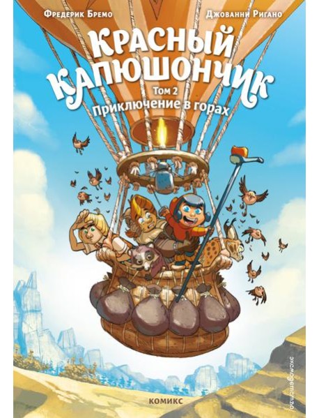 Красный Капюшончик. Том 2. Приключение в горах