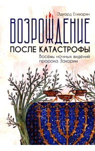 Возрождение после катастрофы. Восемь ночных видений пророка Захарии